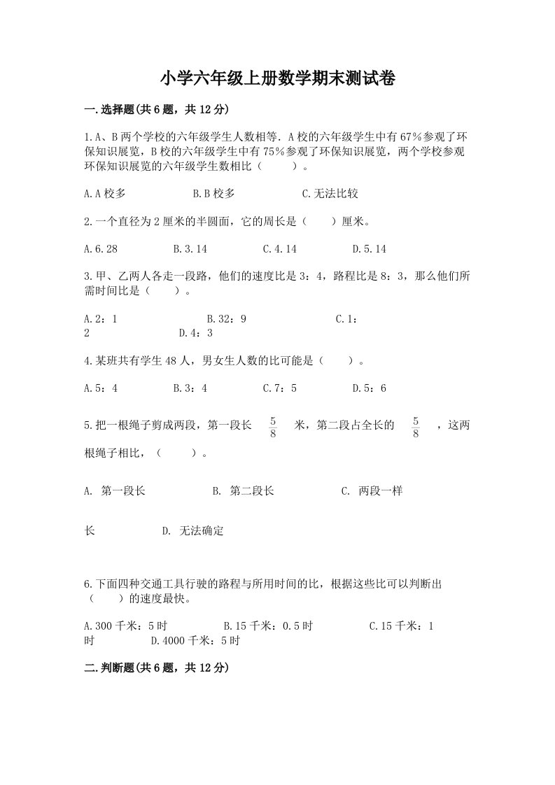 小学六年级上册数学期末测试卷及答案（名校卷）