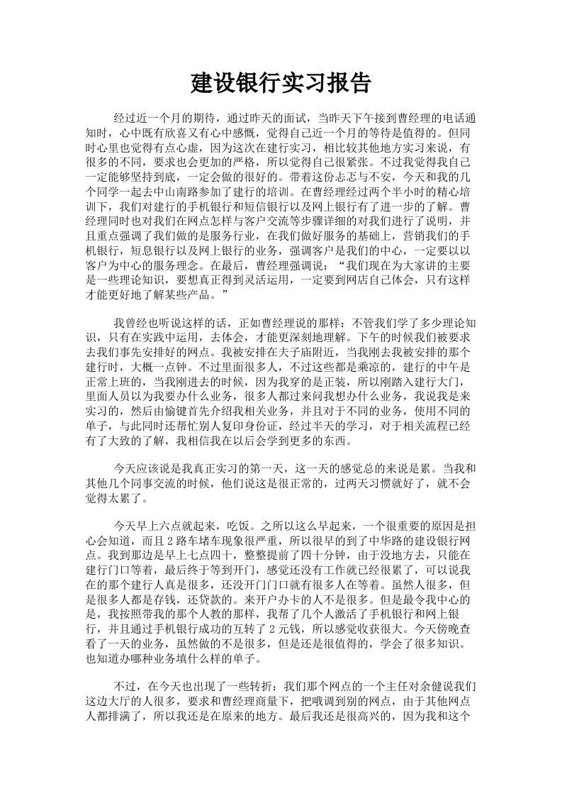 建设银行实习报告