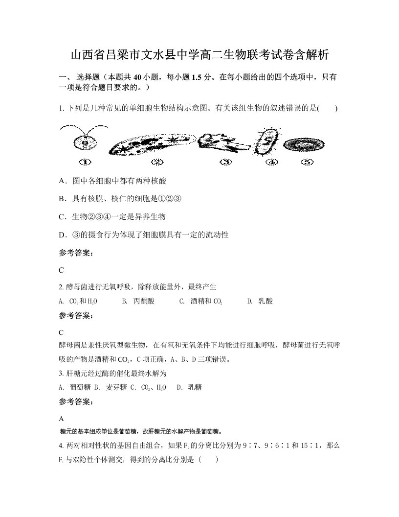 山西省吕梁市文水县中学高二生物联考试卷含解析