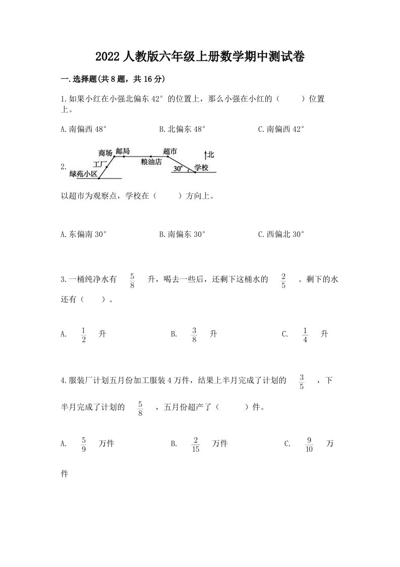 2022人教版六年级上册数学期中测试卷及完整答案（历年真题）