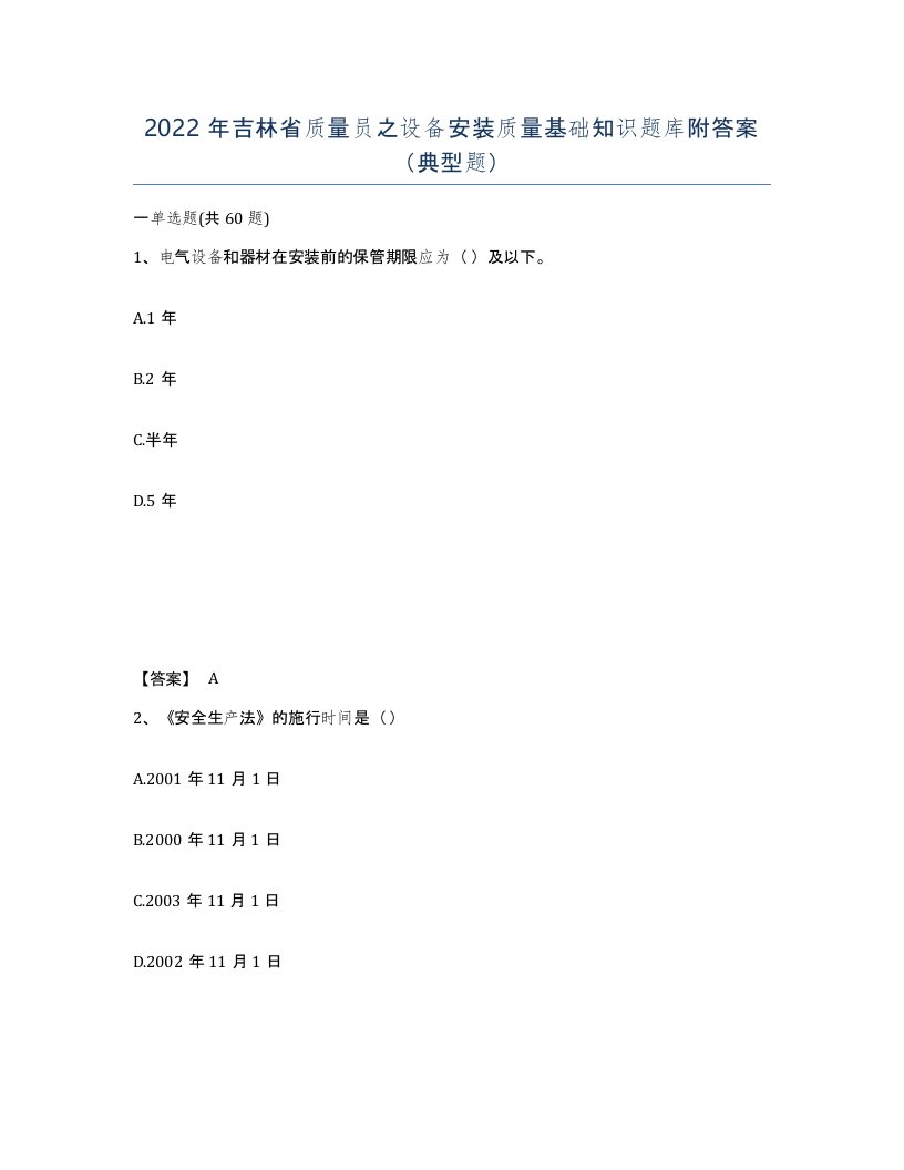 2022年吉林省质量员之设备安装质量基础知识题库附答案典型题