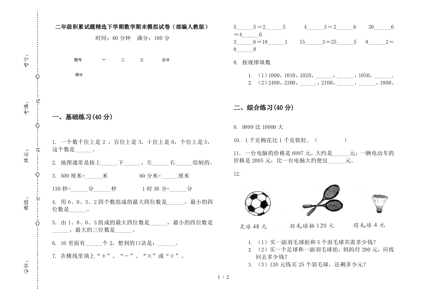 二年级积累试题精选下学期数学期末模拟试卷(部编人教版)