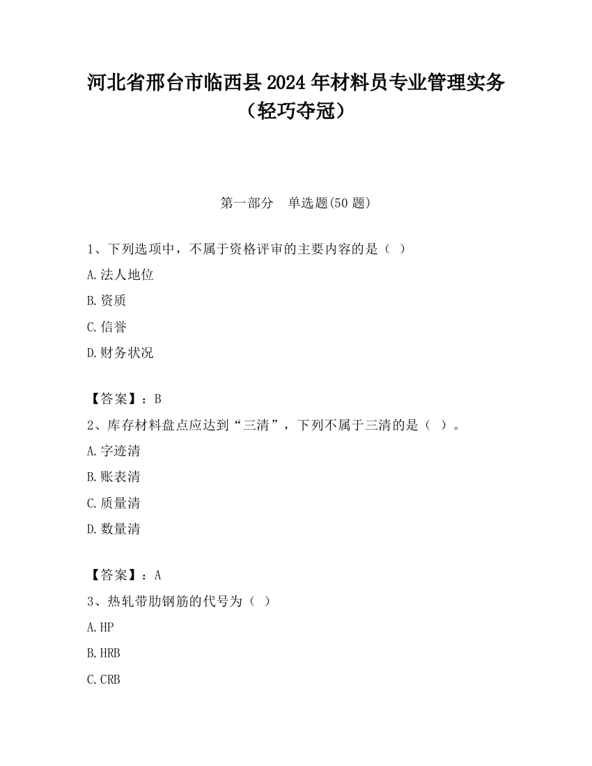 河北省邢台市临西县2024年材料员专业管理实务（轻巧夺冠）