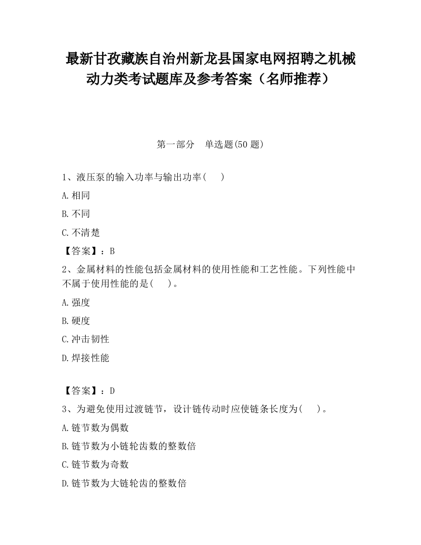 最新甘孜藏族自治州新龙县国家电网招聘之机械动力类考试题库及参考答案（名师推荐）