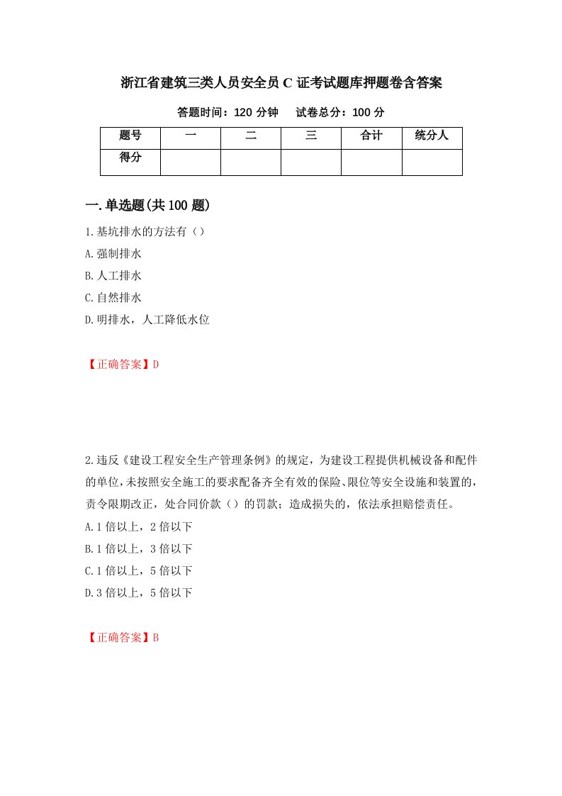 浙江省建筑三类人员安全员C证考试题库押题卷含答案15