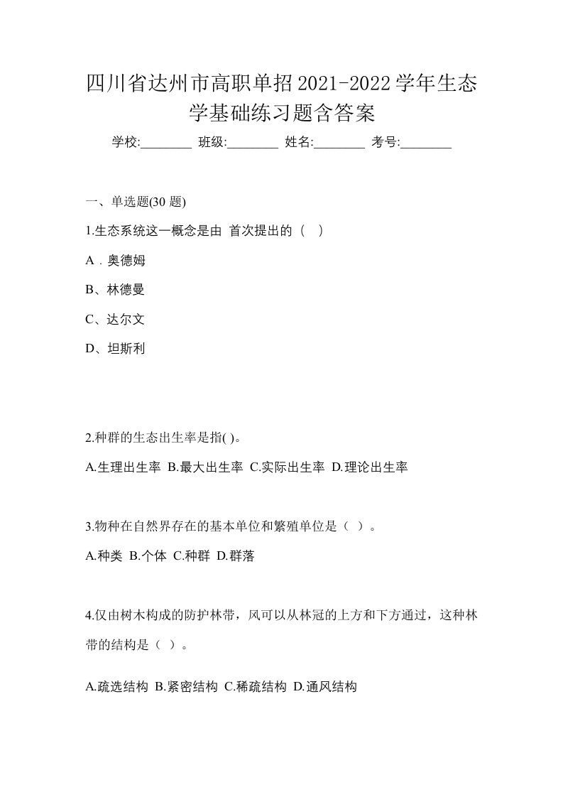 四川省达州市高职单招2021-2022学年生态学基础练习题含答案