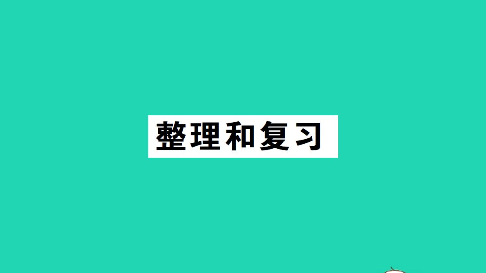 二年级数学上册6表内乘法二整理和复习作业课件新人教版