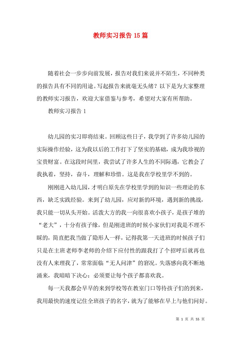 教师实习报告15篇2