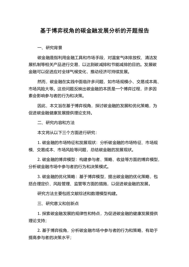 基于博弈视角的碳金融发展分析的开题报告