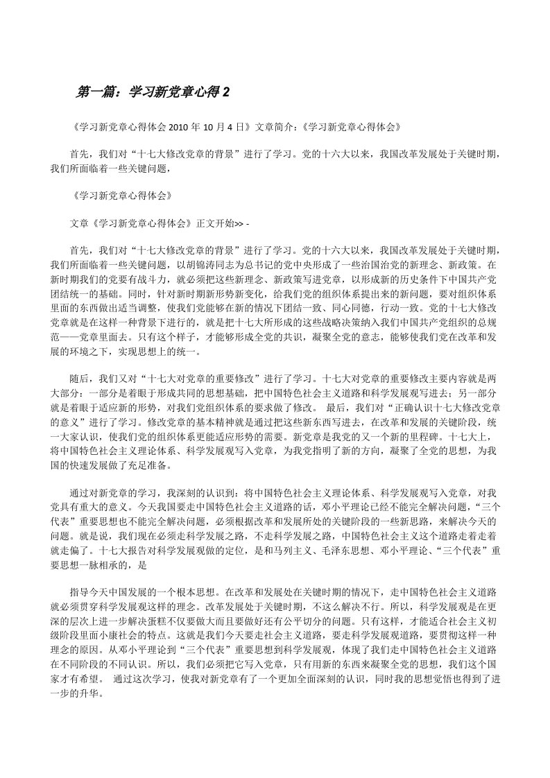 学习新党章心得2[修改版]