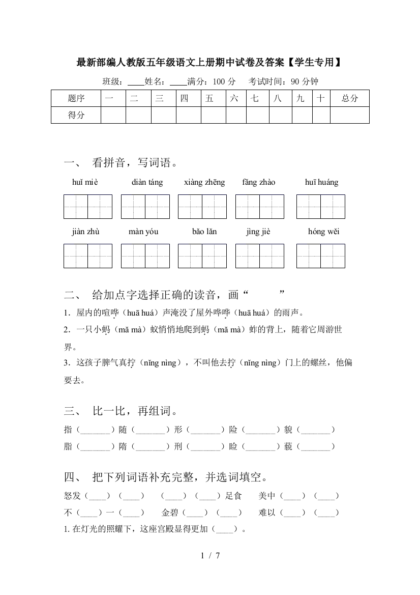 最新部编人教版五年级语文上册期中试卷及答案【学生专用】