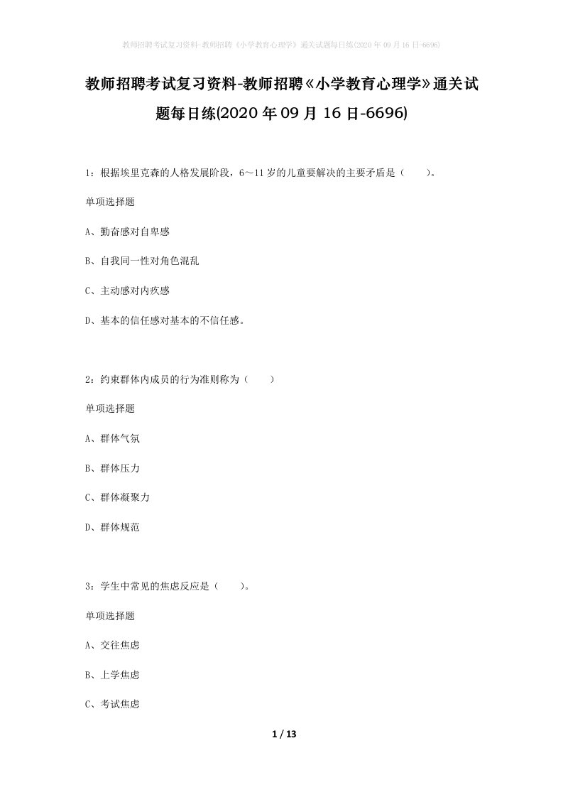 教师招聘考试复习资料-教师招聘小学教育心理学通关试题每日练2020年09月16日-6696