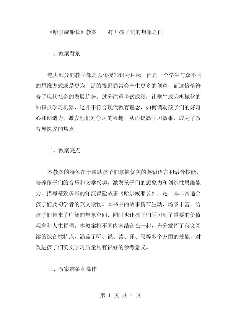 《哈尔威船长》教案——打开孩子们的想象之门