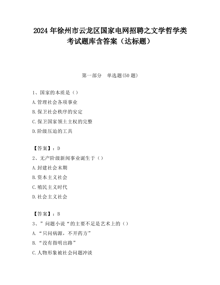 2024年徐州市云龙区国家电网招聘之文学哲学类考试题库含答案（达标题）