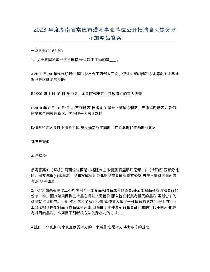 2023年度湖南省常德市澧县事业单位公开招聘自测提分题库加答案