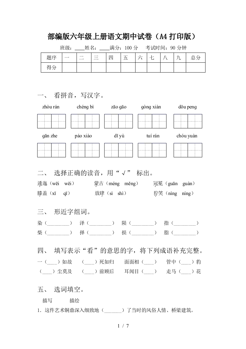 部编版六年级上册语文期中试卷(A4打印版)