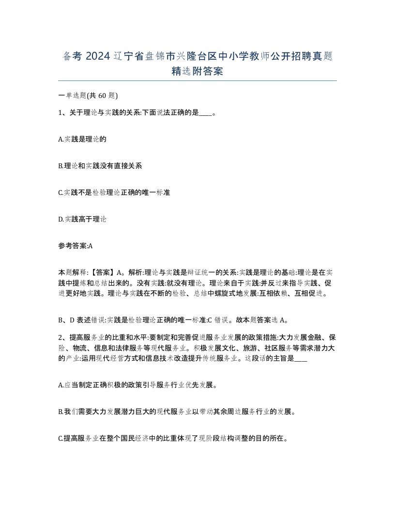 备考2024辽宁省盘锦市兴隆台区中小学教师公开招聘真题附答案