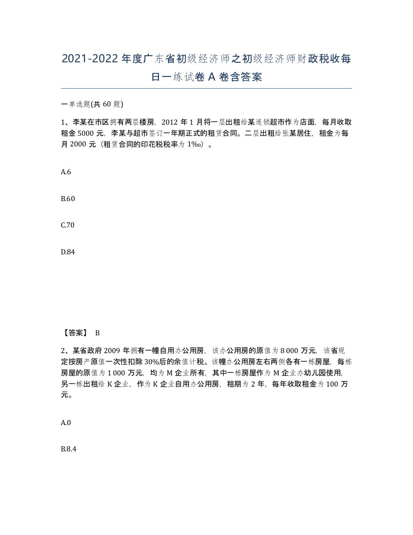 2021-2022年度广东省初级经济师之初级经济师财政税收每日一练试卷A卷含答案