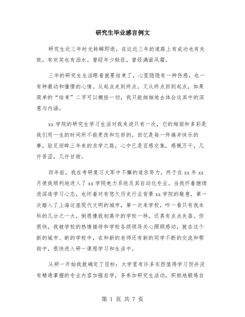 研究生毕业感言例文