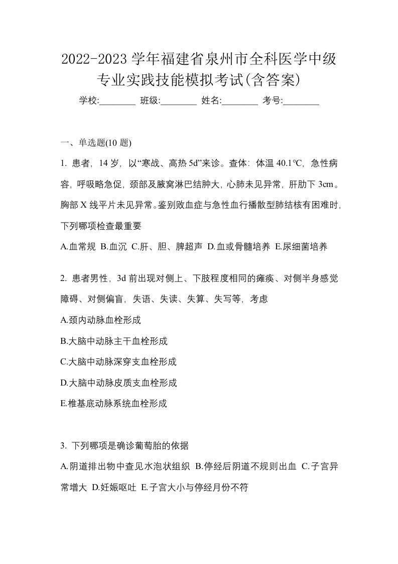 2022-2023学年福建省泉州市全科医学中级专业实践技能模拟考试含答案