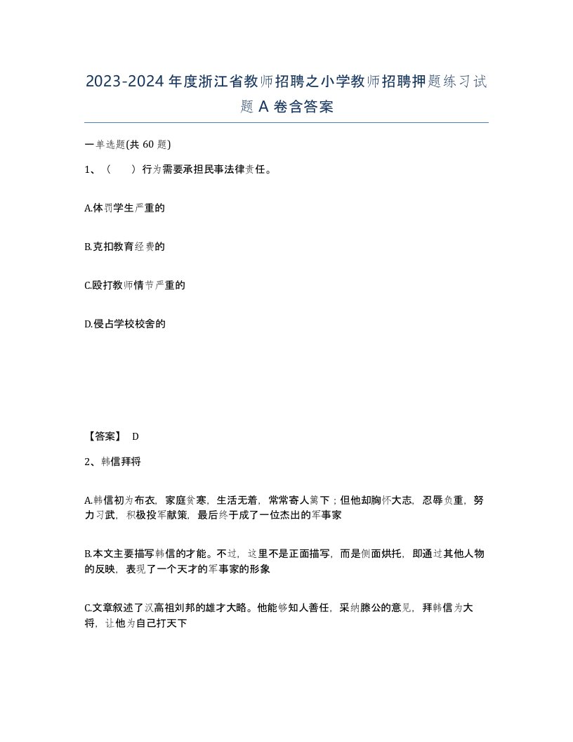 2023-2024年度浙江省教师招聘之小学教师招聘押题练习试题A卷含答案