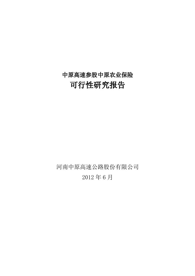 保险公司筹建可行性研究报告