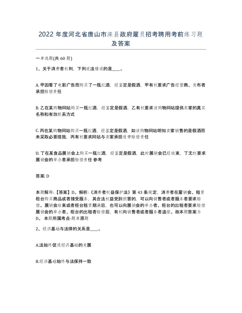 2022年度河北省唐山市滦县政府雇员招考聘用考前练习题及答案