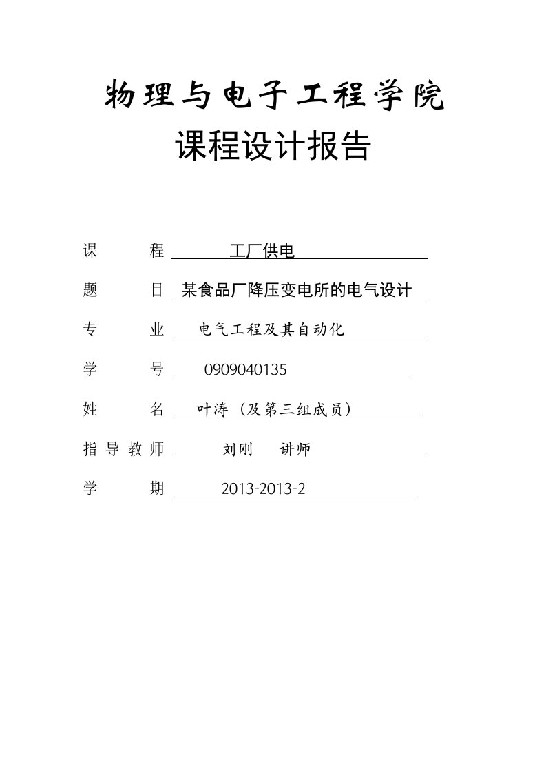 某食品厂降压变电所的电气设计