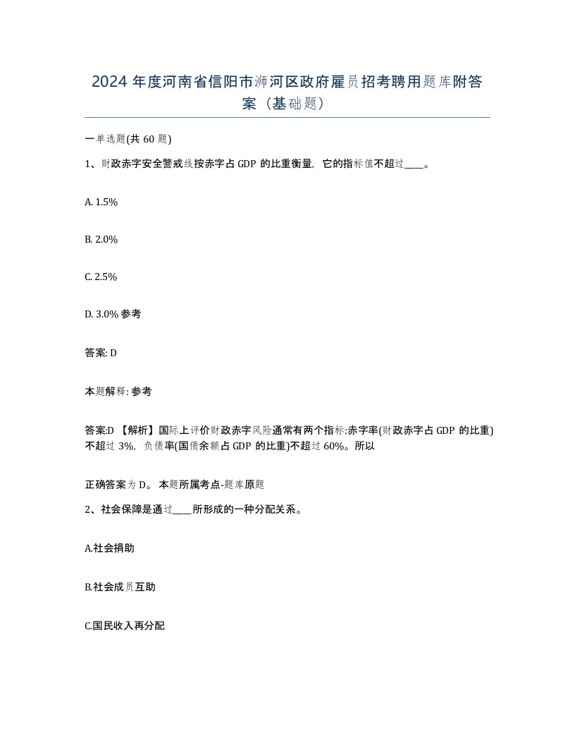 2024年度河南省信阳市浉河区政府雇员招考聘用题库附答案基础题