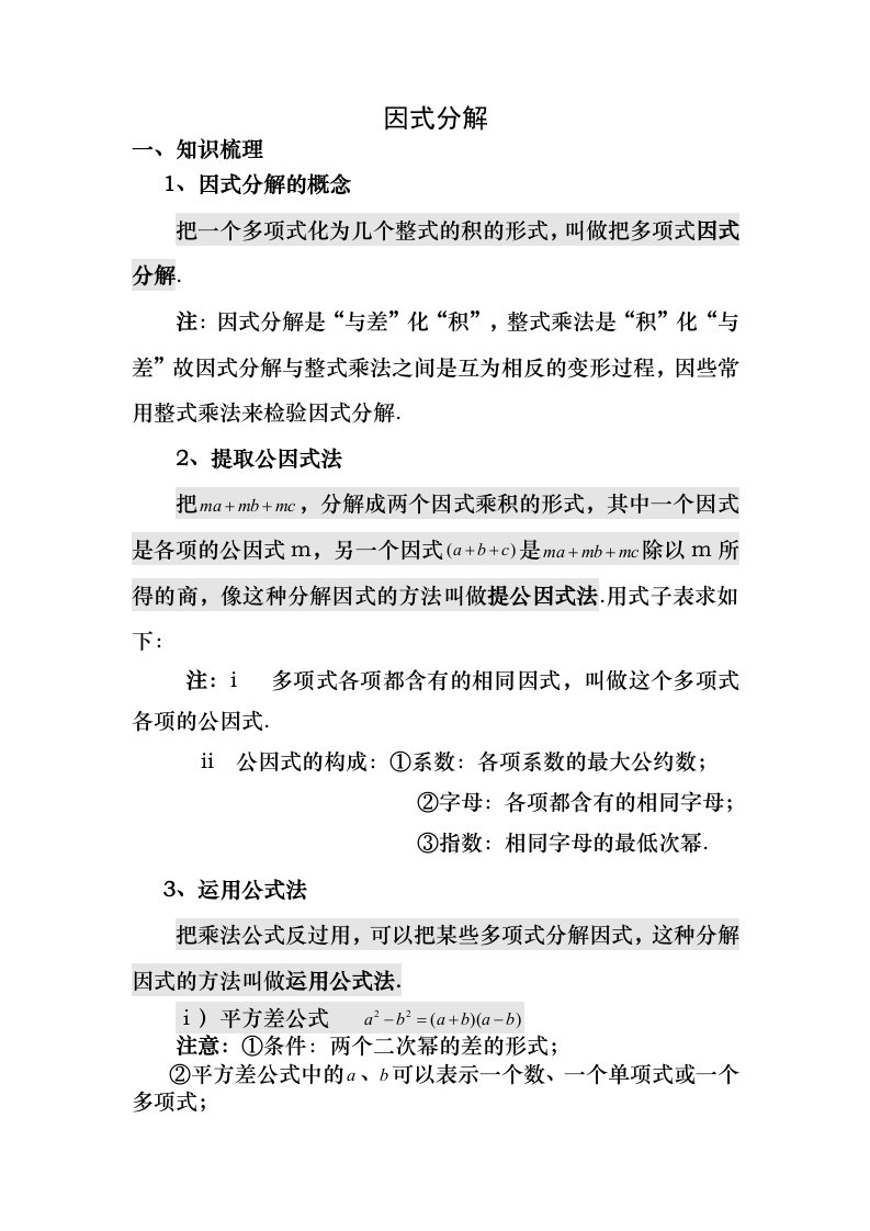 七年级数学因式分解复习题