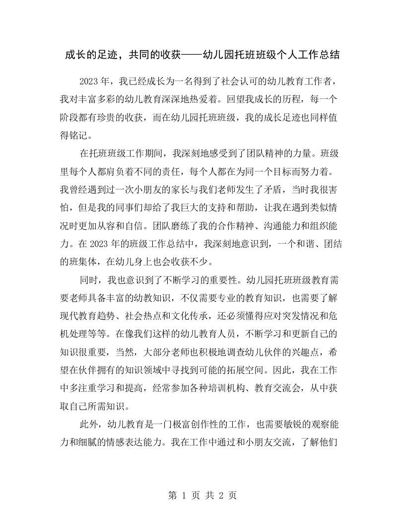 成长的足迹，共同的收获——幼儿园托班班级个人工作总结