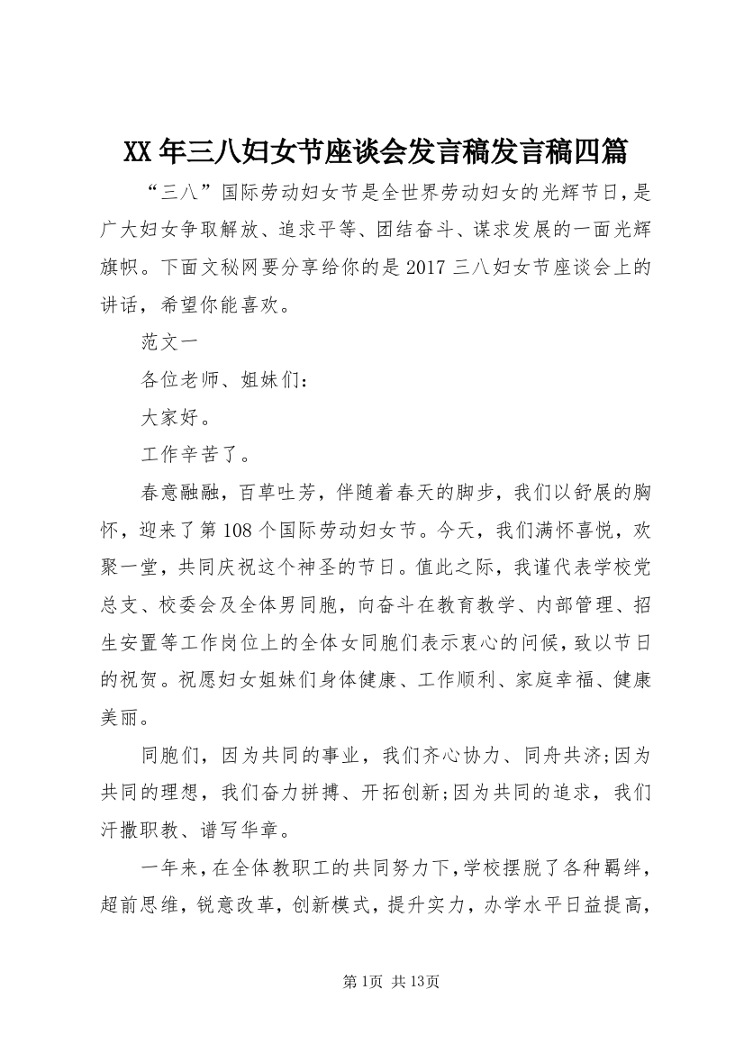 XX年三八妇女节座谈会发言稿发言稿四篇