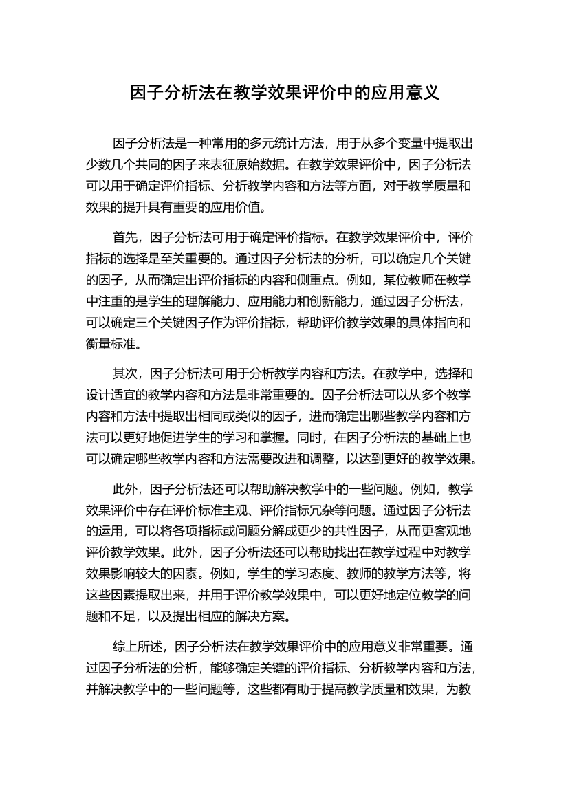 因子分析法在教学效果评价中的应用意义