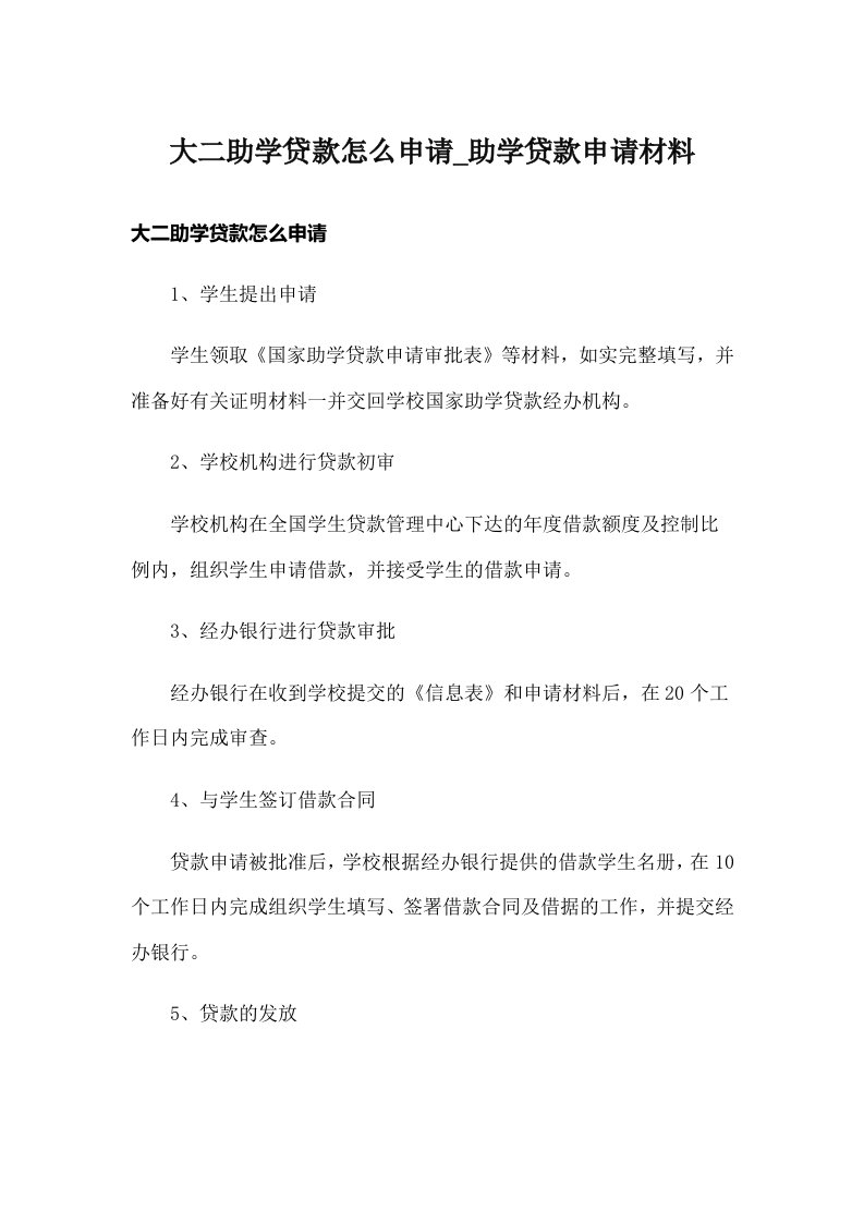 大二助学贷款怎么申请_助学贷款申请材料