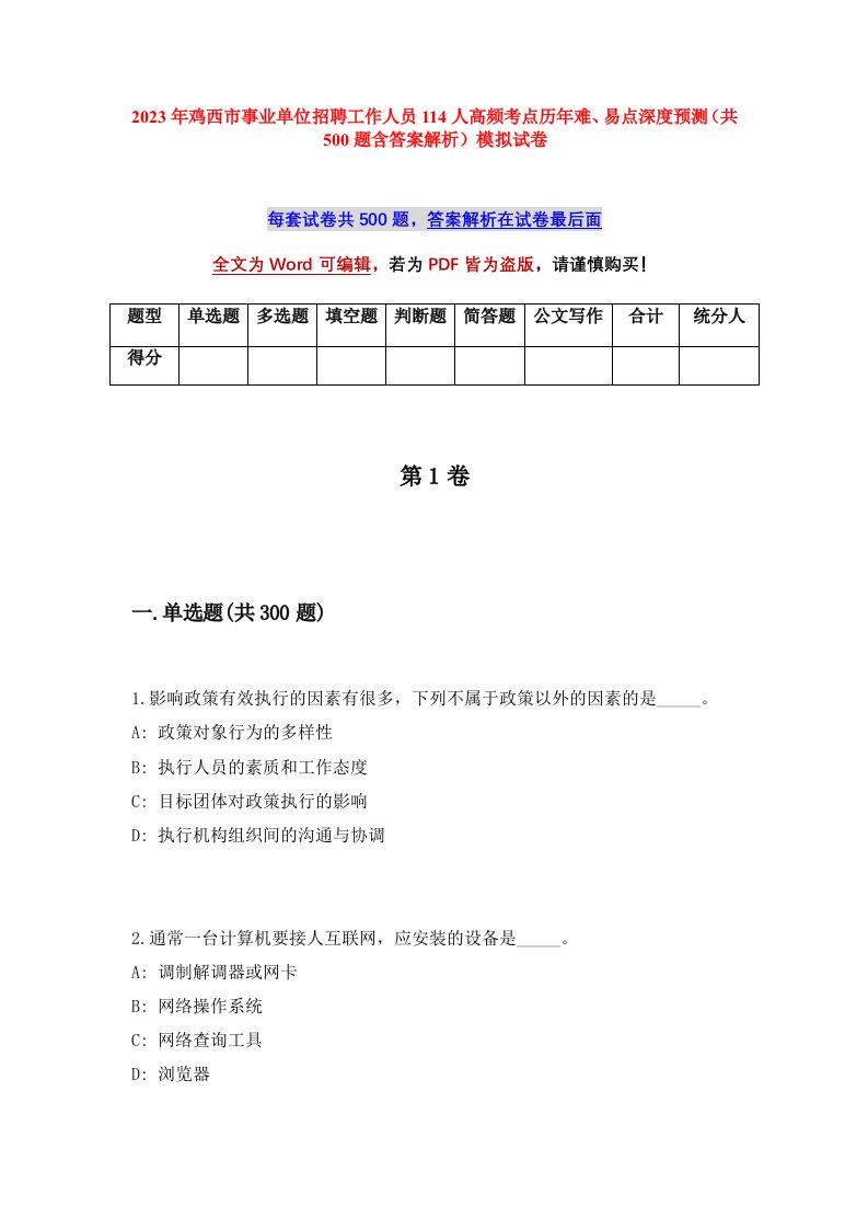 2023年鸡西市事业单位招聘工作人员114人高频考点历年难易点深度预测共500题含答案解析模拟试卷