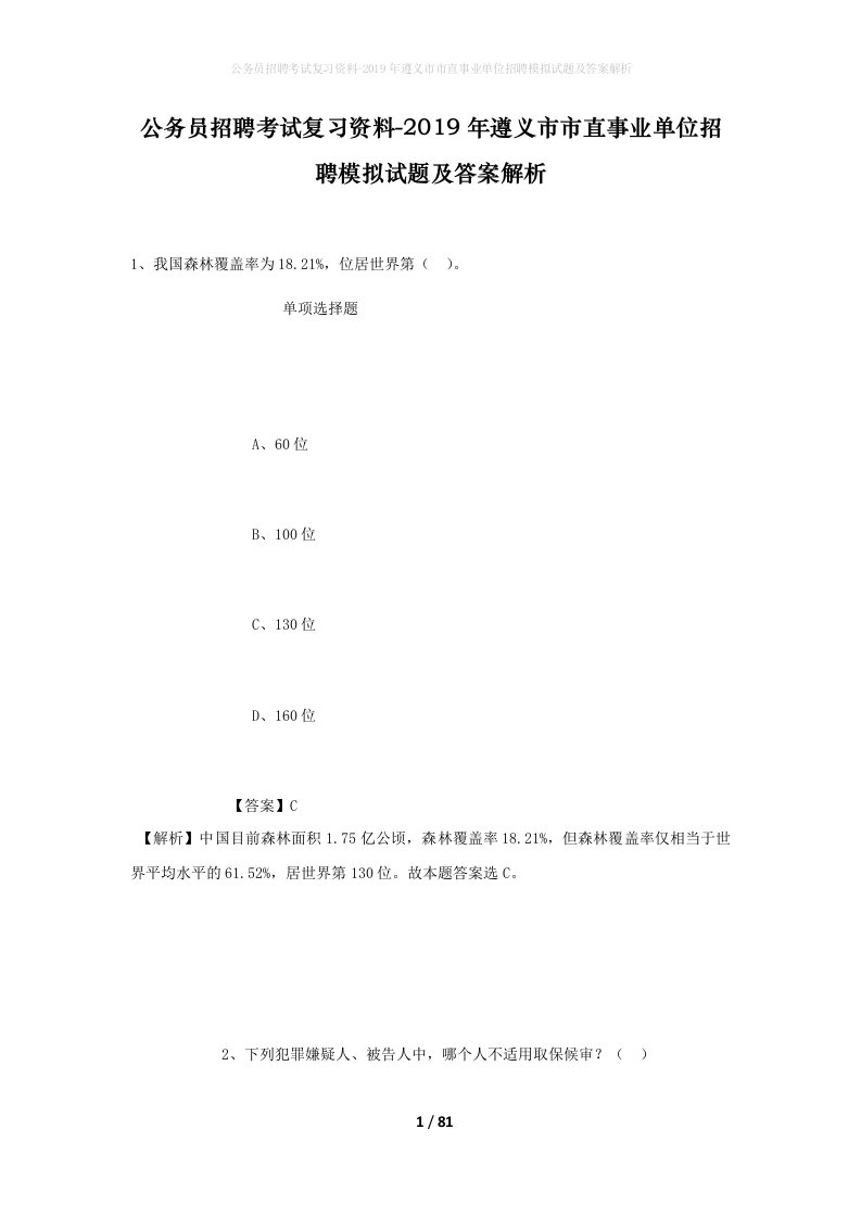 公务员招聘考试复习资料-2019年遵义市市直事业单位招聘模拟试题及答案解析