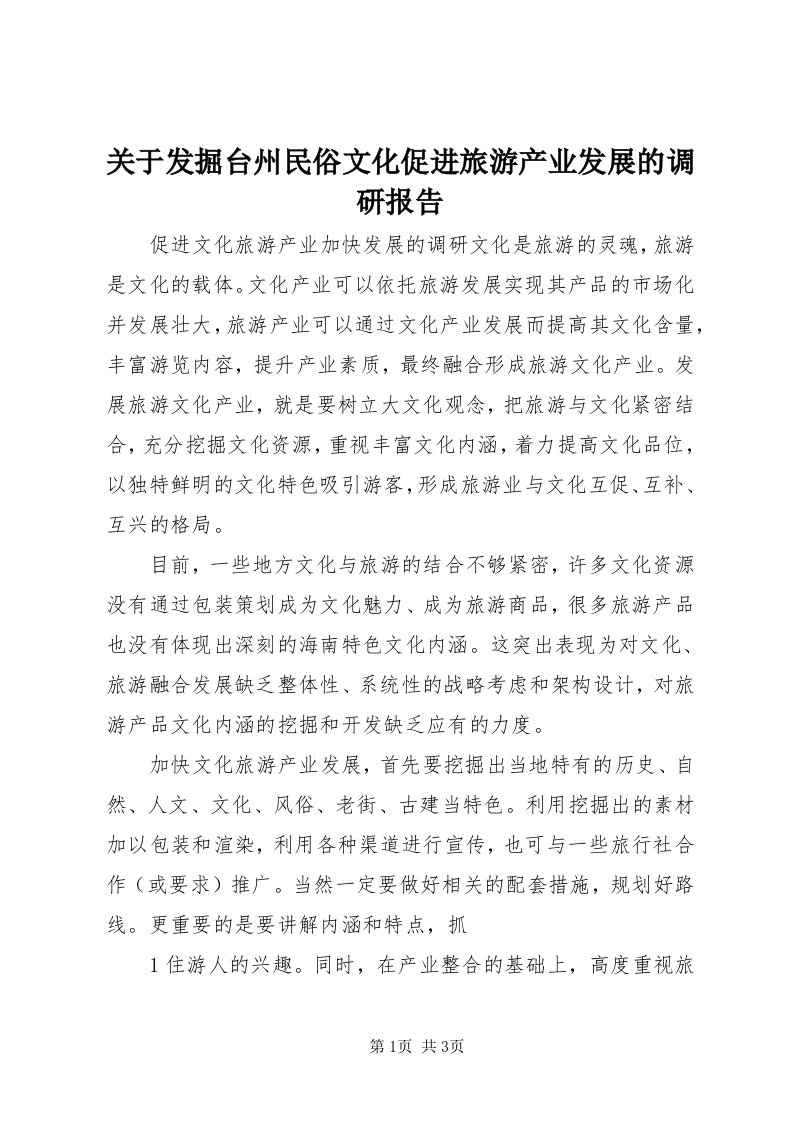 3关于发掘台州民俗文化促进旅游产业发展的调研报告