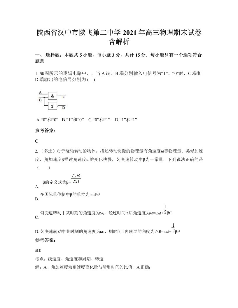 陕西省汉中市陕飞第二中学2021年高三物理期末试卷含解析