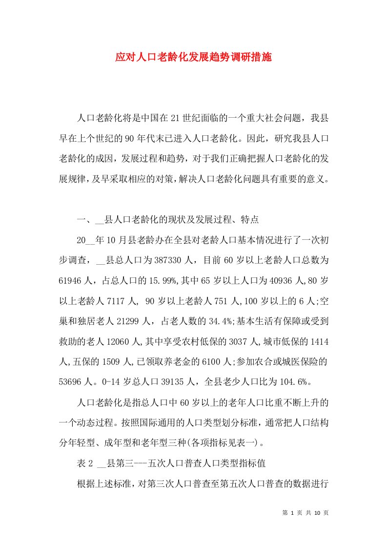 应对人口老龄化发展趋势调研措施