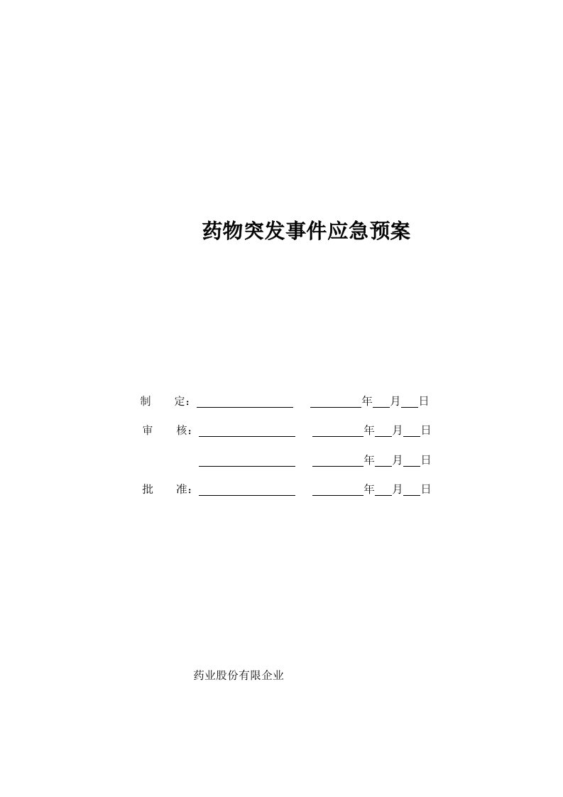 2023年药品突发事件应急预案