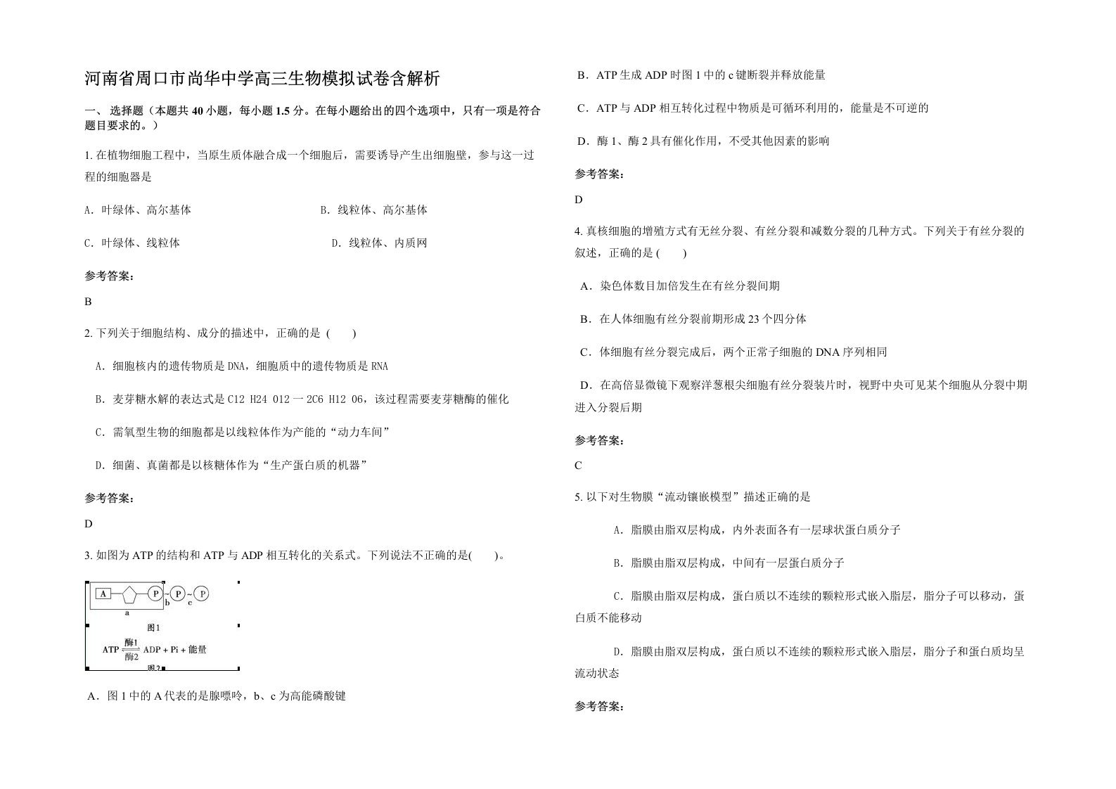 河南省周口市尚华中学高三生物模拟试卷含解析