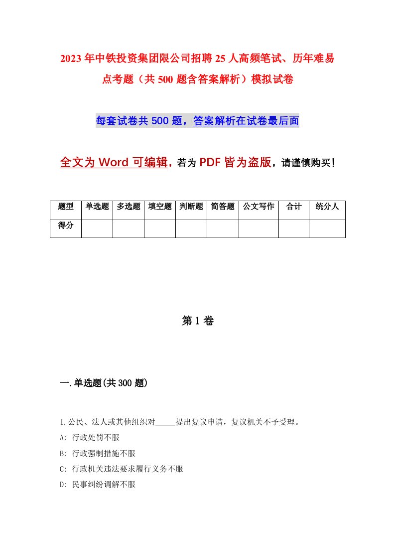 2023年中铁投资集团限公司招聘25人高频笔试历年难易点考题共500题含答案解析模拟试卷