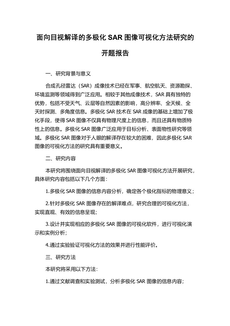 面向目视解译的多极化SAR图像可视化方法研究的开题报告