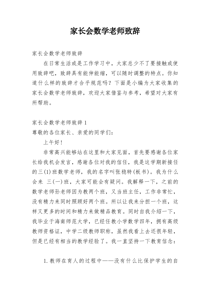 家长会数学老师致辞