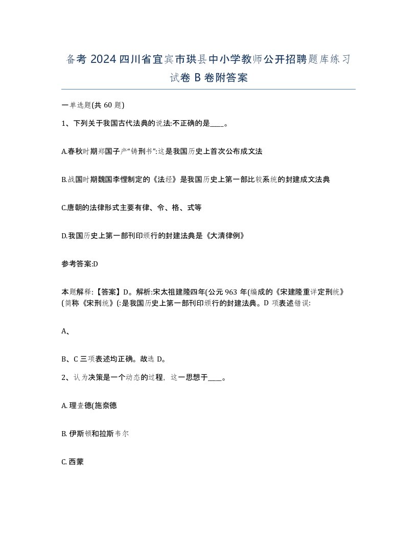 备考2024四川省宜宾市珙县中小学教师公开招聘题库练习试卷B卷附答案