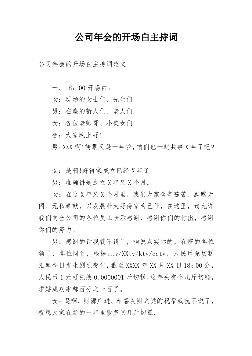 公司年会的开场白主持词