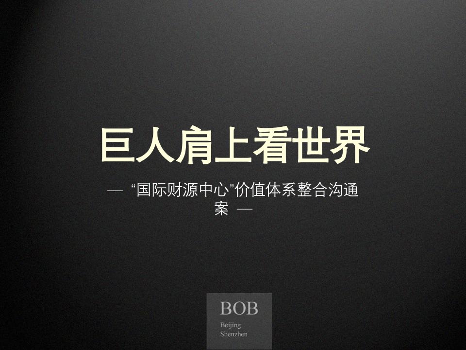 BOB尽致－北京国际财源中心价值体系整合沟通案104页