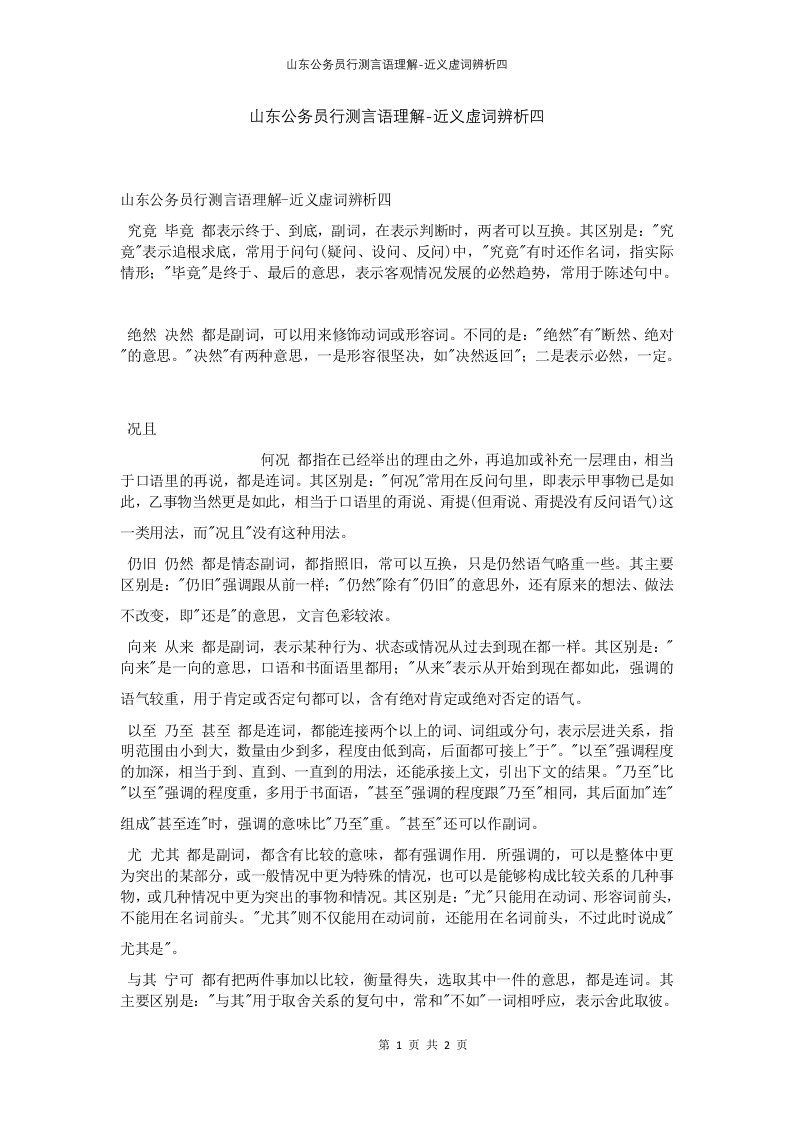 山东公务员行测言语理解-近义虚词辨析四