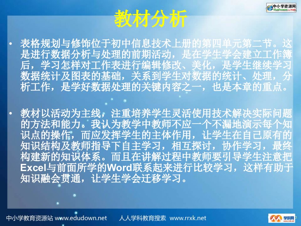 苏科版初中信息技术上册《表格规划与修饰》