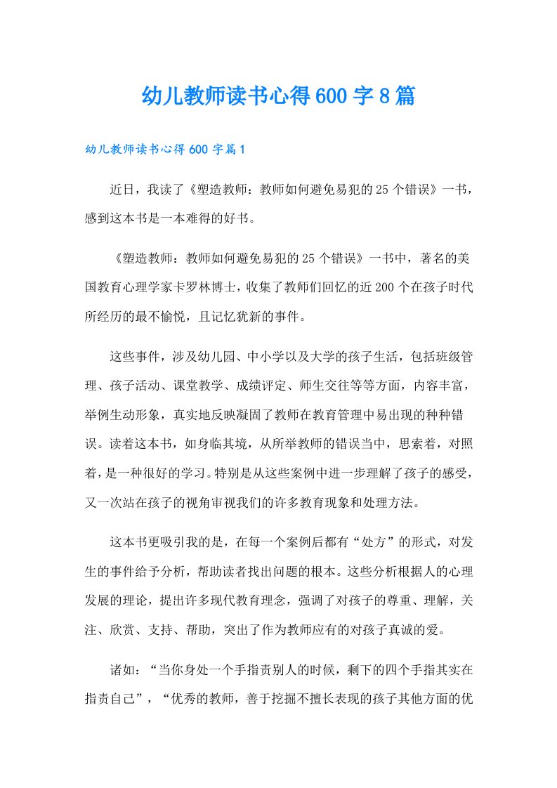 幼儿教师读书心得600字8篇